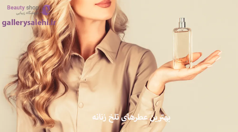 بهترین عطرهای تلخ زنانه